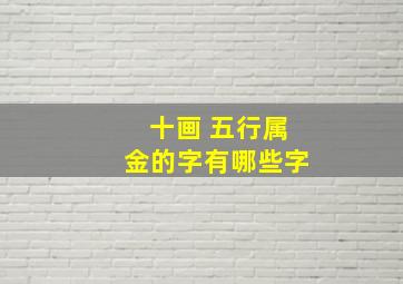 十画 五行属金的字有哪些字